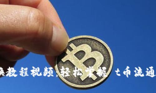 t币钱包兑换教程视频：轻松掌握 t币流通与兑换技巧