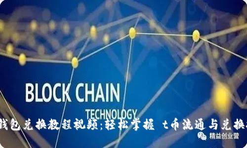 t币钱包兑换教程视频：轻松掌握 t币流通与兑换技巧