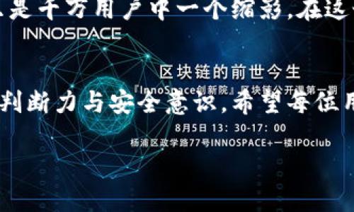 私钥可以导入TP钱包吗？

私钥, TP钱包, 导入, 加密货币/guanjianci

引言
在数字货币迅猛发展的今天，越来越多的人开始关注和使用加密货币钱包。TP钱包作为一款受到广泛欢迎的多币种钱包，用户们对其安全性和便捷性颇有好评。私钥是加密货币交易中一个至关重要的元素。那么，私钥可以导入TP钱包吗？在本文中，我们将逐步详解私钥的概念以及导入TP钱包的具体方法和注意事项。

什么是私钥？
私钥是与每一个加密货币地址相对应的一串复杂字符，它如同银行卡的密码，具有非常高的保密性和唯一性。只有持有该私钥的人才能控制相应的数字资产，因此私钥的安全性至关重要。一旦私钥泄露或丢失，用户可能会面临资产损失的风险。

TP钱包简介
TP钱包是一个去中心化的钱包应用，支持多种加密货币的存储、交易和管理。它的使用界面友好，交易速度快，用户体验良好。此外，TP钱包还具备多重安全措施，为用户的资产保驾护航。用户可以通过授权、指纹识别等方式增强安全性，防止他人非法访问。

私钥导入TP钱包的功能
TP钱包为用户提供了私钥导入的功能，使得用户能够轻松地将其他钱包中的资产迁移到TP钱包中。这意味着，用户在换钱包时，不必担心失去之前持有的资产，而是可以直接通过导入私钥的方式来实现。

如何将私钥导入TP钱包？
以下是导入私钥到TP钱包的详细步骤：
ol
    listrong下载和安装TP钱包：/strong首先，确保你已经在手机上下载并安装了TP钱包。可以在各大应用商店中找到并下载。/li
    listrong打开TP钱包：/strong安装完成后，打开TP钱包应用，进入主界面。/li
    listrong创建或导入钱包：/strong如果你是新用户，可以选择创建新钱包；如果已经有钱包了，直接选择“导入钱包”。/li
    listrong选择私钥导入方式：/strong在导入界面，选择“通过私钥导入”。/li
    listrong输入私钥：/strong在弹出的输入框中，慎重输入你要导入的私钥。确保没有空格或错误输入，因为这会导致无法成功导入。/li
    listrong确认导入：/strong确认输入无误后，点击“导入”按钮。此时，TP钱包会自动将你的资产和相关数据导入，等待片刻即可完成。/li
/ol

导入私钥的注意事项
尽管TP钱包提供了私钥导入功能，但在操作时需要注意以下几点：
ul
    listrong谨慎保存私钥：/strong在进行私钥导入的过程中，请确保私钥没有被他人看到，并在输入完毕后立即删除相关记录。/li
    listrong使用官方渠道：/strong为避免安全隐患，务必从官方网站或可信的应用商店下载TP钱包，确保软件的真实性。/li
    listrong了解风险：/strong即使导入了私钥，也要定期更新自己的安全措施，时刻保持警惕，防止被盗。/li
/ul

场景描绘：一个用户的导入经历
小张是一个加密货币爱好者，最近她想把资金从旧钱包迁移到TP钱包，她手中握着一串私钥。正值夏日，阳光透过窗帘洒在她的书桌上，木质桌面泛着温馨的光泽。她舒适地坐在椅子上，耐心地按下手机上的TP钱包图标。
当她进入钱包后，心中的期待和小小的紧张并存。她轻声自言自语：“希望这次能够顺利导入。”随着她在输入框中输入私钥，手指微微颤动，生怕输入错误。每一个字符都是她过去交易积累的心血，仔细思考后，她确认了一次又一次。输入完成后，她闭上眼睛，深吸一口气，点击了“导入”按钮。
屏幕上快速闪现的数字和字母，让她的心脏都快要跳出胸膛。稍后，TP钱包的界面上显示出她的资产已经成功转移过来，那一瞬间，小张兴奋地跳了起来，忍不住笑声回荡在空旷的房间中。她的努力得到了回报，当然也更增添了今后对于加密货币世界的热情与探索。

总结
私钥导入TP钱包的功能，为用户提供了极大的便利，通过简单几步操作，用户能实现资产的无缝迁移。而在享受便利的同时，我们也应当十分重视私钥的安全。小张的故事只是千万用户中一个缩影，在这个快速发展的数字货币时代，保护好自己的数字资产，是每一个用户必须要践行的责任。从每一次的导入和管理中，学习并提升安全意识，将成为保障个人财富的重要基石。

期望与展望
随着加密货币的不断发展以及钱包技术的不断进步，类似于TP钱包这样的数字钱包将会更加人性化，操作更加简便。但在安全至上的原则下，用户仍需保持高度警惕，增强判断力与安全意识。希望每位用户都能在加密货币的浪潮中，乘风破浪，实现财富的增值和资产的安全。 

这样设计的结构不仅让文章攻略清晰易读，同时结合了真实故事的描写，丰富了内容的感官细节，使得读者不仅能获取信息，还能感受到情趣与启迪。