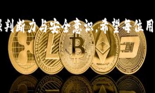 私钥可以导入TP钱包吗？

私钥, TP钱包, 导入, 加密货币/guanjianci

引言
在数字货币迅猛发展的今天，越来越多的人开始关注和使用加密货币钱包。TP钱包作为一款受到广泛欢迎的多币种钱包，用户们对其安全性和便捷性颇有好评。私钥是加密货币交易中一个至关重要的元素。那么，私钥可以导入TP钱包吗？在本文中，我们将逐步详解私钥的概念以及导入TP钱包的具体方法和注意事项。

什么是私钥？
私钥是与每一个加密货币地址相对应的一串复杂字符，它如同银行卡的密码，具有非常高的保密性和唯一性。只有持有该私钥的人才能控制相应的数字资产，因此私钥的安全性至关重要。一旦私钥泄露或丢失，用户可能会面临资产损失的风险。

TP钱包简介
TP钱包是一个去中心化的钱包应用，支持多种加密货币的存储、交易和管理。它的使用界面友好，交易速度快，用户体验良好。此外，TP钱包还具备多重安全措施，为用户的资产保驾护航。用户可以通过授权、指纹识别等方式增强安全性，防止他人非法访问。

私钥导入TP钱包的功能
TP钱包为用户提供了私钥导入的功能，使得用户能够轻松地将其他钱包中的资产迁移到TP钱包中。这意味着，用户在换钱包时，不必担心失去之前持有的资产，而是可以直接通过导入私钥的方式来实现。

如何将私钥导入TP钱包？
以下是导入私钥到TP钱包的详细步骤：
ol
    listrong下载和安装TP钱包：/strong首先，确保你已经在手机上下载并安装了TP钱包。可以在各大应用商店中找到并下载。/li
    listrong打开TP钱包：/strong安装完成后，打开TP钱包应用，进入主界面。/li
    listrong创建或导入钱包：/strong如果你是新用户，可以选择创建新钱包；如果已经有钱包了，直接选择“导入钱包”。/li
    listrong选择私钥导入方式：/strong在导入界面，选择“通过私钥导入”。/li
    listrong输入私钥：/strong在弹出的输入框中，慎重输入你要导入的私钥。确保没有空格或错误输入，因为这会导致无法成功导入。/li
    listrong确认导入：/strong确认输入无误后，点击“导入”按钮。此时，TP钱包会自动将你的资产和相关数据导入，等待片刻即可完成。/li
/ol

导入私钥的注意事项
尽管TP钱包提供了私钥导入功能，但在操作时需要注意以下几点：
ul
    listrong谨慎保存私钥：/strong在进行私钥导入的过程中，请确保私钥没有被他人看到，并在输入完毕后立即删除相关记录。/li
    listrong使用官方渠道：/strong为避免安全隐患，务必从官方网站或可信的应用商店下载TP钱包，确保软件的真实性。/li
    listrong了解风险：/strong即使导入了私钥，也要定期更新自己的安全措施，时刻保持警惕，防止被盗。/li
/ul

场景描绘：一个用户的导入经历
小张是一个加密货币爱好者，最近她想把资金从旧钱包迁移到TP钱包，她手中握着一串私钥。正值夏日，阳光透过窗帘洒在她的书桌上，木质桌面泛着温馨的光泽。她舒适地坐在椅子上，耐心地按下手机上的TP钱包图标。
当她进入钱包后，心中的期待和小小的紧张并存。她轻声自言自语：“希望这次能够顺利导入。”随着她在输入框中输入私钥，手指微微颤动，生怕输入错误。每一个字符都是她过去交易积累的心血，仔细思考后，她确认了一次又一次。输入完成后，她闭上眼睛，深吸一口气，点击了“导入”按钮。
屏幕上快速闪现的数字和字母，让她的心脏都快要跳出胸膛。稍后，TP钱包的界面上显示出她的资产已经成功转移过来，那一瞬间，小张兴奋地跳了起来，忍不住笑声回荡在空旷的房间中。她的努力得到了回报，当然也更增添了今后对于加密货币世界的热情与探索。

总结
私钥导入TP钱包的功能，为用户提供了极大的便利，通过简单几步操作，用户能实现资产的无缝迁移。而在享受便利的同时，我们也应当十分重视私钥的安全。小张的故事只是千万用户中一个缩影，在这个快速发展的数字货币时代，保护好自己的数字资产，是每一个用户必须要践行的责任。从每一次的导入和管理中，学习并提升安全意识，将成为保障个人财富的重要基石。

期望与展望
随着加密货币的不断发展以及钱包技术的不断进步，类似于TP钱包这样的数字钱包将会更加人性化，操作更加简便。但在安全至上的原则下，用户仍需保持高度警惕，增强判断力与安全意识。希望每位用户都能在加密货币的浪潮中，乘风破浪，实现财富的增值和资产的安全。 

这样设计的结构不仅让文章攻略清晰易读，同时结合了真实故事的描写，丰富了内容的感官细节，使得读者不仅能获取信息，还能感受到情趣与启迪。