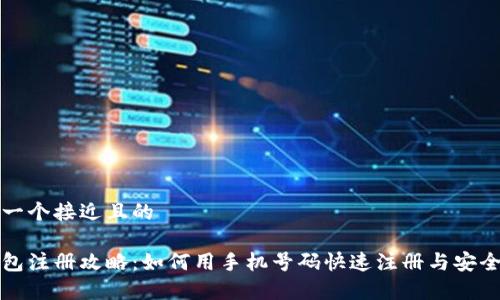 思考一个接近且的

tp钱包注册攻略：如何用手机号码快速注册与安全使用