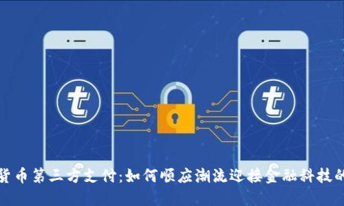 数字货币第三方支付：如何顺应潮流迎接金融科技的未来
