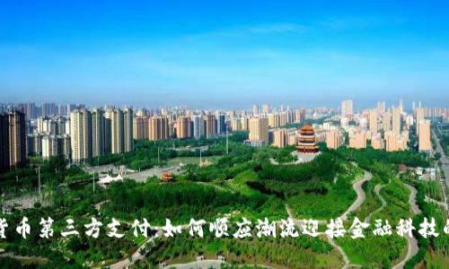 数字货币第三方支付：如何顺应潮流迎接金融科技的未来