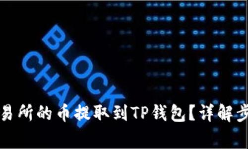 如何将抹茶交易所的币提取到TP钱包？详解步骤与注意事项