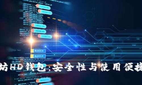 深入理解以太坊HD钱包：安全性与使用便捷性的完美结合