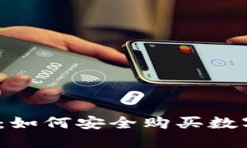 TP钱包：如何安全购买数字货币？