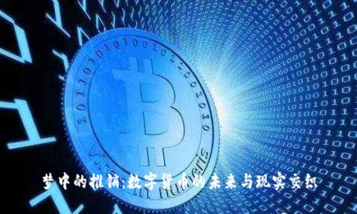梦中的推销：数字货币的未来与现实交织