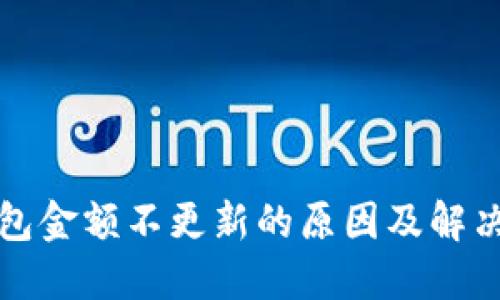 TP钱包金额不更新的原因及解决方法