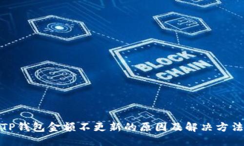 TP钱包金额不更新的原因及解决方法