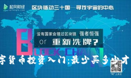 加密数字货币投资入门：最少买多少才能开始？