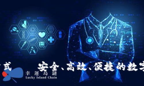 t p钱包下载方式——安全、高效、便捷的数字资产管理工具