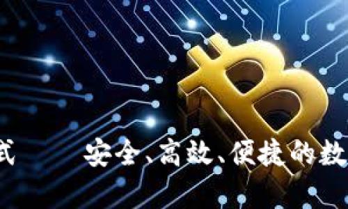 t p钱包下载方式——安全、高效、便捷的数字资产管理工具