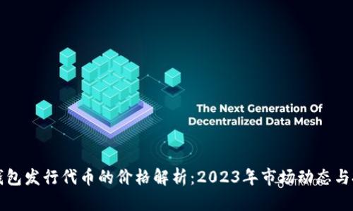 以太坊钱包发行代币的价格解析：2023年市场动态与投资趋势