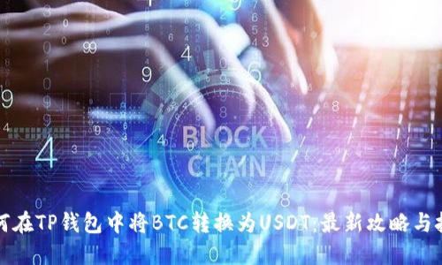 如何在TP钱包中将BTC转换为USDT：最新攻略与技巧