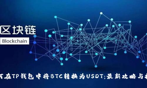 如何在TP钱包中将BTC转换为USDT：最新攻略与技巧