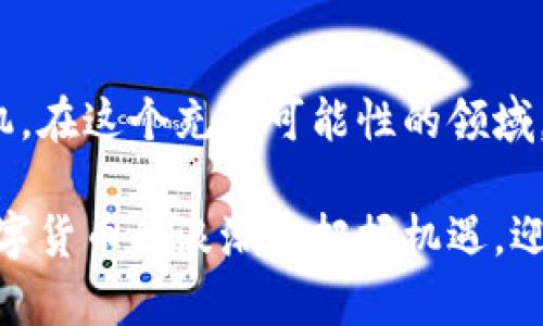 titel如何在TP钱包中设置节点：详尽指南与热点解读/titel  
TP钱包, 节点设置, 数字货币, 区块链技术/guanjianci  

一、什么是TP钱包  
TP钱包是一款多功能的数字货币钱包，支持多种区块链资产的存储和管理。用户可以通过TP钱包进行交易、资产转移和节点设置等操作。这款钱包因其用户友好的界面和高安全性而备受欢迎。  

二、节点的概念与重要性  
在区块链的生态系统中，节点是网络中的重要组成部分。它们扮演着信息传播、交易验证和数据存储等多重角色。对于TP钱包用户来说，设置节点能够提高交易的速度和效率，同时增强网络的安全性。  

三、设置节点的步骤  
接下来，我们将详细探讨如何在TP钱包中设置节点。以下是逐步指南：  

h41. 下载并安装TP钱包/h4  
如果你还没有安装TP钱包，首先需要到相应的应用商店下载并安装。在阳光透过窗帘洒在书桌上的时候，打开应用，感受指尖与屏幕的亲密接触。  

h42. 创建或导入钱包/h4  
在初次使用时，用户可以选择创建一个新的钱包或导入已有的钱包。这个过程需要设置一个安全的密码，以确保你的资产安全，就像在老旧木桌上小心翼翼地放置珍贵的信物。  

h43. 寻找节点设置选项/h4  
完成钱包的创建或导入后，进入主界面的“设置”选项，您将会看到“节点设置”。这一步骤在寂静中显得格外重要，因为它将决定您未来的交易体验。  

h44. 添加新节点/h4  
点击“添加节点”，您需要输入节点的相关信息，包括节点地址、端口等。这些信息可以从相关社区或官方网站获取。比如，在温暖的阳光下，翻阅一些社区论坛，寻找最新的节点推荐。  

h45. 保存设置并测试连接/h4  
输入完所有必要信息后，点击“保存”。这时，TP钱包会自动测试新节点的连接状态。假如操作成功，您会看到一个“连接成功”的提示，如同在心中升起的那份希望和喜悦。  

四、常见问题及解决方案  
在设置节点的过程中，用户可能会遇到一些常见问题，接下来为大家总结了几条解决方案：  

h41. 无法连接节点/h4  
如果您发现无法连接到您设置的节点，请检查您输入的地址和端口是否正确。在仔细审视每一个字符之际，是否也想起了每一次与朋友分享的那种无话可说的默契？  

h42. 节点连接不稳定/h4  
如果连接不稳定，可以尝试更换其他节点，常常更换有助于找到更适合当前网络环境的节点。就如同我们在寻找一处静谧之地休憩，环境的优劣直接决定了体验的舒适性。  

h43. 反馈节点问题/h4  
如果您发现设置的节点存在长期问题，可以通过TP钱包的反馈渠道向开发团队反映。就像是将自己的感受传递给老朋友，共同寻找解决之法。  

五、提升节点设置的效益  
为了能让节点设置带来更大的效益，用户可以关注社群动态，定期更新节点信息。区块链技术发展迅速，保持信息的更新和知识的迭代是确保利用效率的关键。在这一过程中，仿佛能听见远方的喧嚣与繁华，感受数字化浪潮带来的激荡与推进。  

六、结语  
在TP钱包中设置节点的过程，实际上是一段关于探索与发现的旅程。每一次设置都是与技术亲密接触的机会，也是在数字货币世界中不断前行的契机。在这个充满可能性的领域，我们每一个小小的努力，都可能成为未来大势的推动力量。在阳光洒满大地的那一刻，期待着每个人都能在区块链的世界里找到属于自己的光芒。  

通过上述内容，我们为用户提供了更全面、更详细的TP钱包节点设置指南，确保每一位用户在激烈的市场中能轻松应对这一过程。希望大家都能在数字货币的浪潮中把握机遇，迎接未来的挑战。
