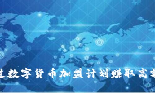 如何通过数字货币加盟计划赚取高额返佣金