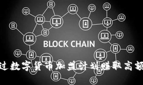 如何通过数字货币加盟计划赚取高额返佣金