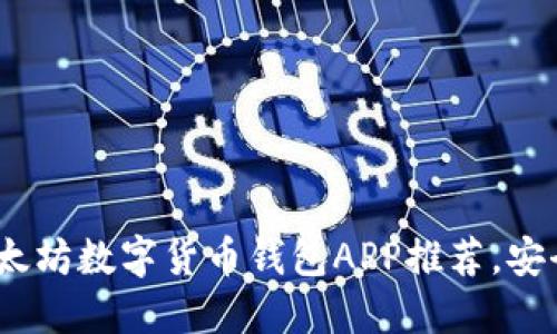 2023年最佳以太坊数字货币钱包APP推荐，安全便捷一应俱全