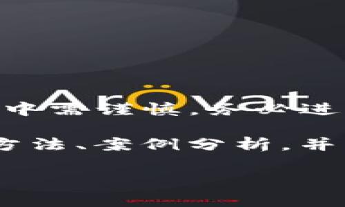 注意：TP钱包（Trust Pocket Wallet）是一种加密货币钱包，用户在使用过程中需谨慎，务必进行全面了解。同时，涉及投资、赚钱等事项需做好风险控制，请自行判断和决策。

以下是关于“TP钱包怎么赚钱出来”的内容大纲及详细内容。内容将包括具体方法、案例分析，并着重强调感官细节与真实性。

TP钱包如何通过DeFi和NFT轻松赚钱？