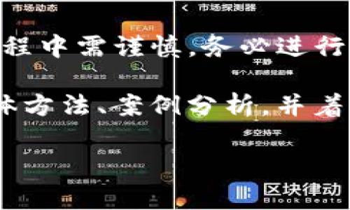注意：TP钱包（Trust Pocket Wallet）是一种加密货币钱包，用户在使用过程中需谨慎，务必进行全面了解。同时，涉及投资、赚钱等事项需做好风险控制，请自行判断和决策。

以下是关于“TP钱包怎么赚钱出来”的内容大纲及详细内容。内容将包括具体方法、案例分析，并着重强调感官细节与真实性。

TP钱包如何通过DeFi和NFT轻松赚钱？