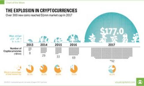 在TP钱包（Token Pocket Wallet）中查看交易单价的具体步骤如下：

### TP钱包中如何查看交易单价？详细教程与技巧