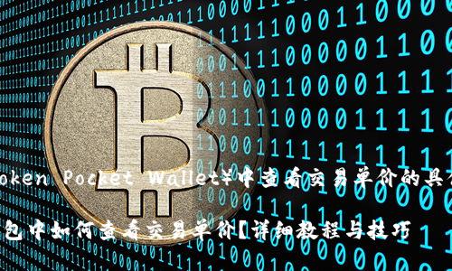 在TP钱包（Token Pocket Wallet）中查看交易单价的具体步骤如下：

### TP钱包中如何查看交易单价？详细教程与技巧
