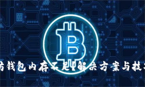 以太坊钱包内存不足？解决方案与技巧解析
