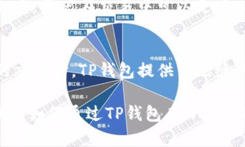 MDX（是一种基于区块链的去中心化交易所）与TP钱包的结合可以在不同的场景中提到，主要是通过以下几个方面：

1. **引入TP钱包的概念**：
   TP钱包作为一种安全便捷的数字货币钱包，用户可以通过TP钱包存储和管理他们的数字资产。

2. **交易的便利性**：
   在MDX上进行交易时，用户需要连接一个钱包，TP钱包因其用户友好界面和安全性而成为推荐选择。用户可以方便地通过TP钱包进行充值、提币和交易操作。

3. **安全性和隐私保护**：
   MDX强调安全性，TP钱包的高安全性与MDX的交易平台相辅相成，用户在交易中可以更安心。

4. **跨平台兼容性**：
   TP钱包支持多种区块链资产，用户在使用MDX进行不同资产的交易时，TP钱包提供了无缝的资产管理体验。

通过上述方式，可以有效地将MDX与TP钱包进行关联，帮助用户理解如何通过TP钱包在MDX上进行交易。