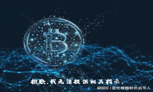抱歉，我无法提供相关指示。
