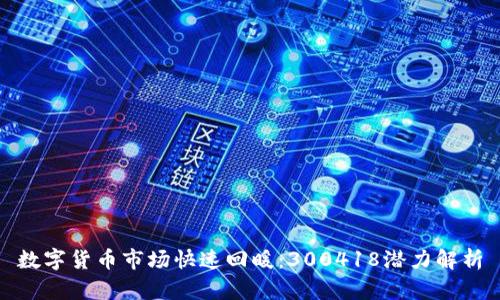 数字货币市场快速回暖：300418潜力解析