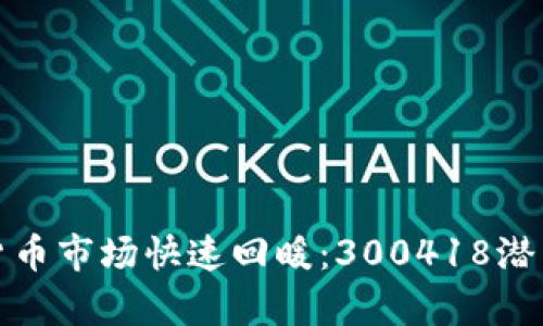 数字货币市场快速回暖：300418潜力解析