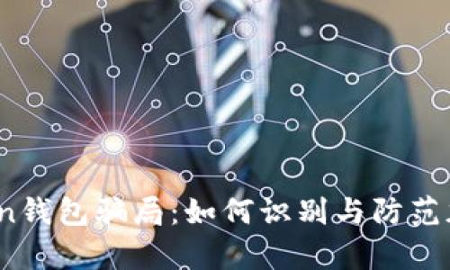 揭秘Toptoken钱包骗局：如何识别与防范加密货币诈骗
