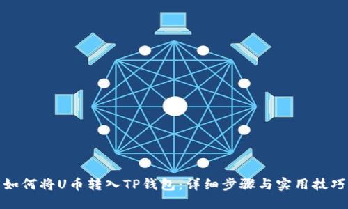 如何将U币转入TP钱包：详细步骤与实用技巧