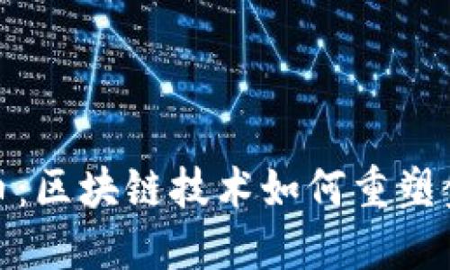 数字货币：区块链技术如何重塑金融世界