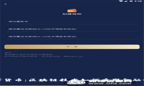 数字货币：区块链技术如何重塑金融世界