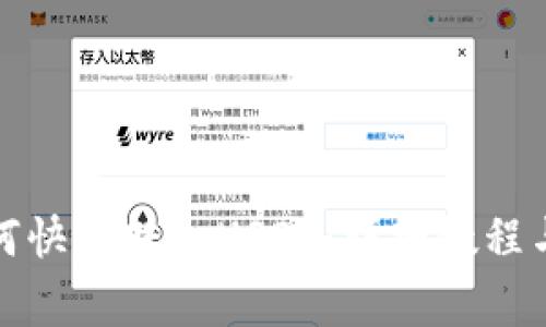 TP钱包如何快速转入USDT：详细教程与注意事项