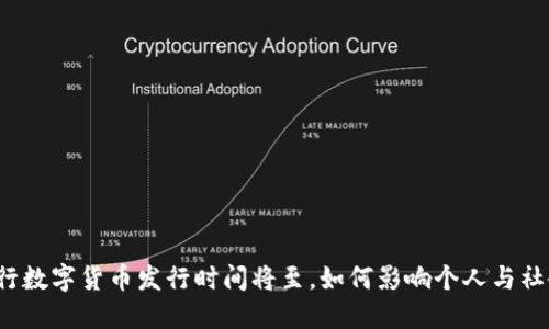 央行数字货币发行时间将至，如何影响个人与社会？