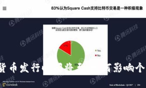 央行数字货币发行时间将至，如何影响个人与社会？