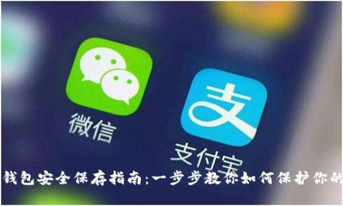 以太坊冷钱包安全保存指南：一步步教你如何保护你的数字资产