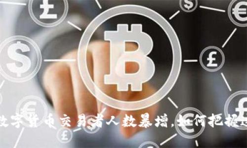 2023年美国数字货币交易者人数暴增，如何把握这个投资机会？