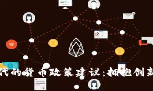 数字货币时代的货币政策建议：拥抱创新与稳健并重
