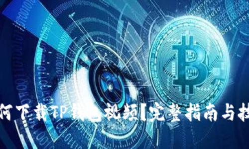 如何下载TP钱包视频？完整指南与技巧