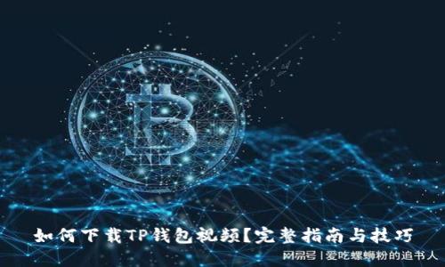 如何下载TP钱包视频？完整指南与技巧