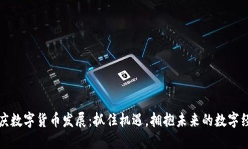 重庆数字货币发展：抓住机遇，拥抱未来的数字经济