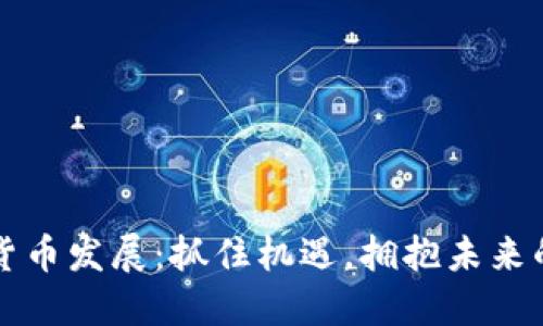 重庆数字货币发展：抓住机遇，拥抱未来的数字经济