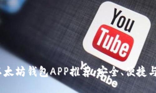 2023年最佳以太坊钱包APP推荐：安全、便捷与热点趋势结合