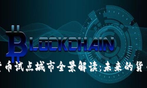 2023年数字货币试点城市全景解读：未来的货币体系在哪里？