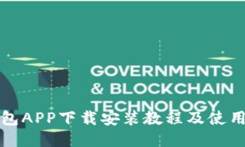 派钱包APP下载安装教程及使用指南