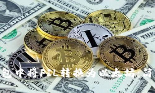 如何在imToken钱包中将FIL转换为以太坊：简单指南与操作技巧